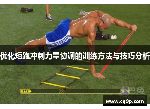 优化短跑冲刺力量协调的训练方法与技巧分析