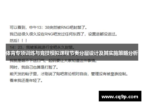 体育专项训练与竞技模拟课程节奏分层设计及其实施策略分析